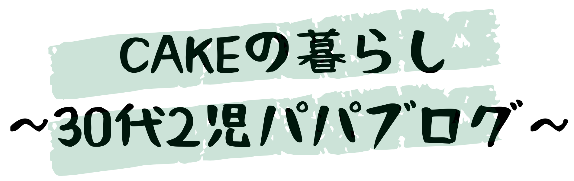CAKEの暮らし　～30代2児パパブログ～